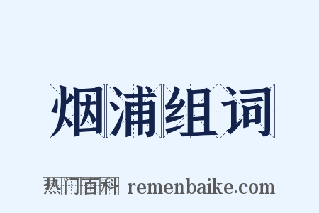烟浦组词是什么意思的图片